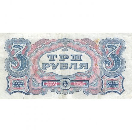 СССР 3 рубля 1925 год - Кассир Павлов, литера Ж - XF-