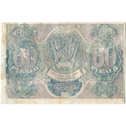 РСФСР 60 рублей 1919 год - Пятаков - Быков - VF-