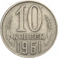 СССР 10 копеек 1961 год