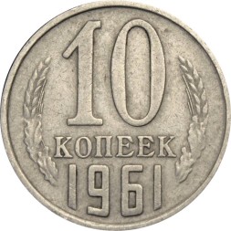 СССР 10 копеек 1961 год