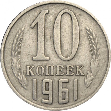 СССР 10 копеек 1961 год