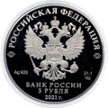 Россия 3 рубля 2021 год - «Умка» (серебро)