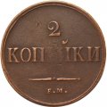 2 копейки 1837 год ЕМ НА Николай I (1825—1855) - VF-