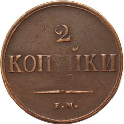 2 копейки 1837 год ЕМ НА Николай I (1825—1855) - VF-