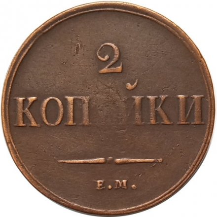 2 копейки 1837 год ЕМ НА Николай I (1825—1855) - VF-