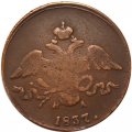 2 копейки 1837 год ЕМ НА Николай I (1825—1855) - VF-
