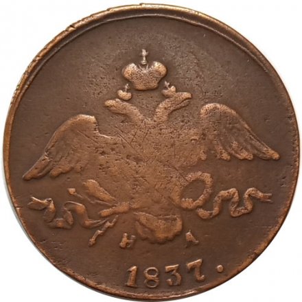 2 копейки 1837 год ЕМ НА Николай I (1825—1855) - VF-