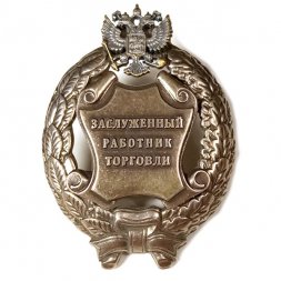 Знак заслуженный работник торговли. РФ (копия)