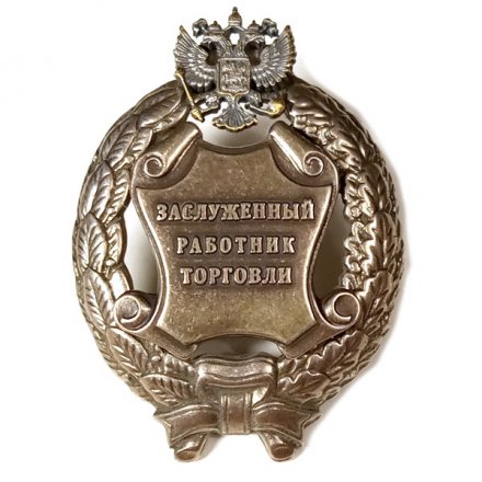 Знак заслуженный работник торговли. РФ (копия)