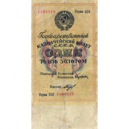 Государственного казначейский билет СССР 1 рубль золотом 1928 год - Кассир Богданов - VF-