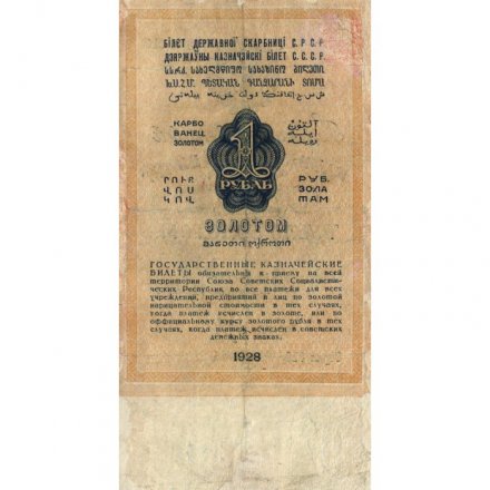 Государственного казначейский билет СССР 1 рубль золотом 1928 год - Кассир Богданов - VF-