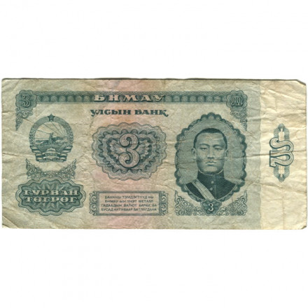 Монголия 3 тугрика 1966 год - F