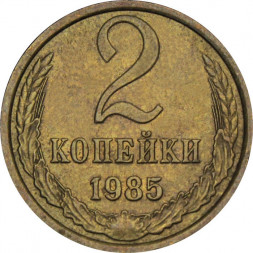 СССР 2 копейки 1985 год