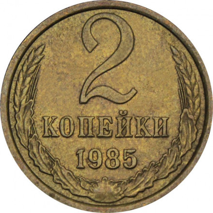 СССР 2 копейки 1985 год