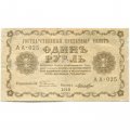 РСФСР 1 рубль 1918 год - Лошкин - VF