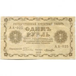 РСФСР 1 рубль 1918 год - Лошкин - VF