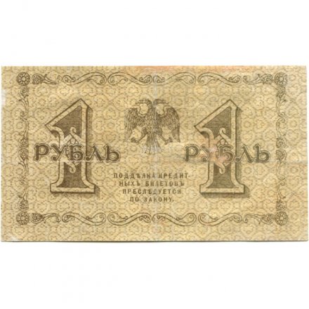 РСФСР 1 рубль 1918 год - Лошкин - VF
