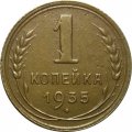 СССР 1 копейка 1935 год (новый тип) - VF