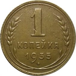 СССР 1 копейка 1935 год (новый тип) - VF