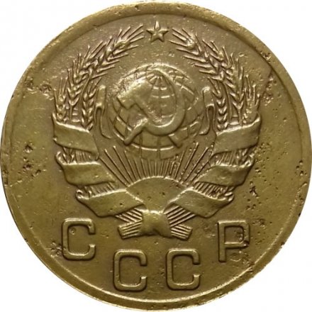 СССР 1 копейка 1935 год (новый тип) - VF