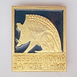 Значок. Тебердинский заповедник. Кабан