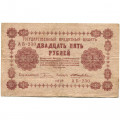 РСФСР 25 рублей 1918 год - Жихарев - VF
