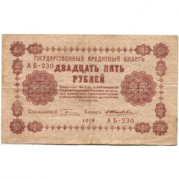РСФСР 25 рублей 1918 год - Жихарев - VF