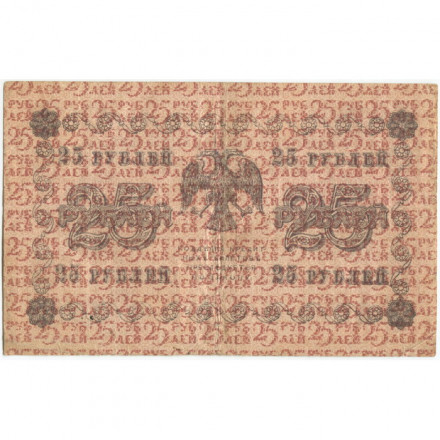 РСФСР 25 рублей 1918 год - Жихарев - VF