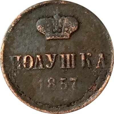 Полушка 1857 год ЕМ Александр II (1855—1881) - VF