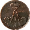 Полушка 1857 год ЕМ Александр II (1855—1881) - VF
