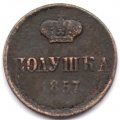 Полушка 1857 год ЕМ Александр II (1855—1881) - VF