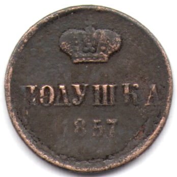 Полушка 1857 год ЕМ Александр II (1855—1881) - VF
