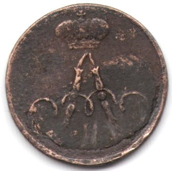 Полушка 1857 год ЕМ Александр II (1855—1881) - VF