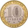 Россия 10 рублей 2000 год - 55 лет великой победы (ММД), UNC