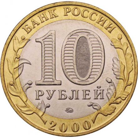 Россия 10 рублей 2000 год - 55 лет великой победы (ММД), UNC