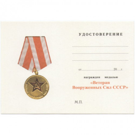 Медаль &quot;Ветеран вооруженных сил СССР&quot; (копия) тип 3