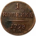 1 копейка 1798 год ЕМ Павел I (1796 - 1801) - XF