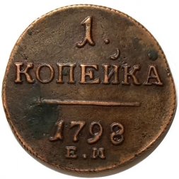 1 копейка 1798 год ЕМ Павел I (1796 - 1801) - XF