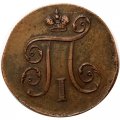 1 копейка 1798 год ЕМ Павел I (1796 - 1801) - XF