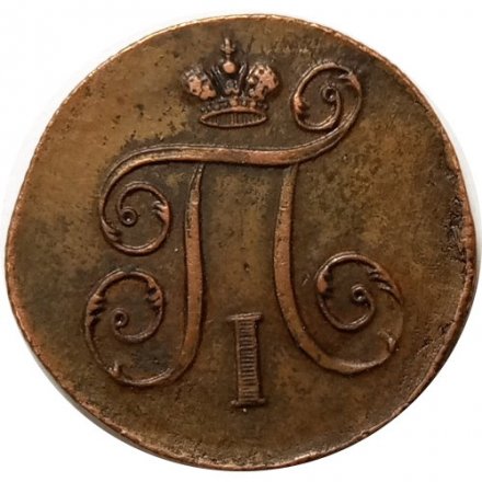 1 копейка 1798 год ЕМ Павел I (1796 - 1801) - XF