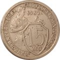 СССР 15 копеек 1932 год - VF-