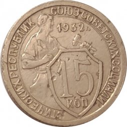 СССР 15 копеек 1932 год - VF-