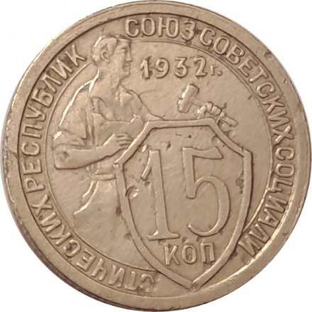 СССР 15 копеек 1932 год - VF-