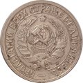 СССР 15 копеек 1932 год - VF-