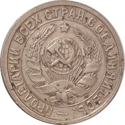 СССР 15 копеек 1932 год - VF-