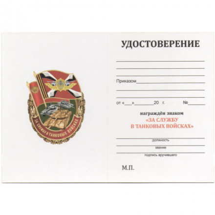 Знак &quot;За службу в Танковых войсках&quot;, с удостоверением