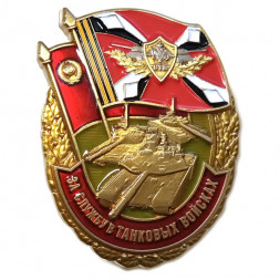 Знак "За службу в Танковых войсках", с удостоверением