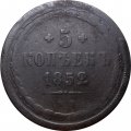 5 копеек 1852 год ЕМ Николай I (1825—1855) - VG