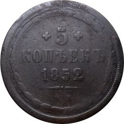 5 копеек 1852 год ЕМ Николай I (1825—1855) - VG