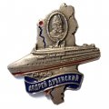 Знак Пассажирский теплоход &quot;Андрей Дубенский&quot;. Средне-Невский судостроительный завод (СНСЗ)